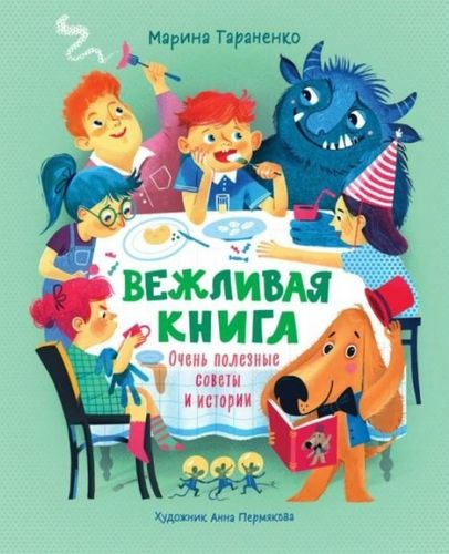 Вежливая книга